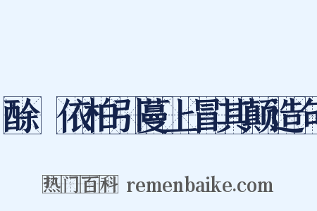 酴醾依柏引蔓上冒其颠造句是什么意思的图片